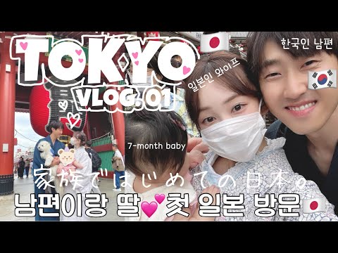 [한일부부/日韓夫婦] ついに…7ヶ月のベビーと飛行機•両親との初対面👶🏻💕アメリカから家族で初めての日本✈️実家•美味しい食べ物•犬も人も満喫Vlog!