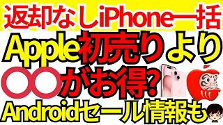 【2025年】返却なしiPhone一括購入するならAppleの初売り,楽天モバイル,ワイモバイルどれがお得なのか&Android歳末初売り情報を併せてご紹介