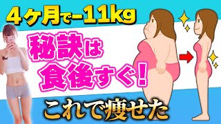 【The strongest diet】I lost weight just by doing this after a meal!