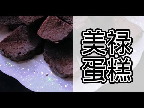 【小黑厨房】美禄蛋糕 - 简单制作 | 三种材料 | 无需烤箱 | 新手易上手甜点 VLOG