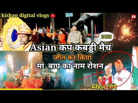 Asian कबड्डी मैच जीतकर किया अपने माता-पिता और पूरे  महाराष्ट्र का नाम रोशन trending vlog video 2023