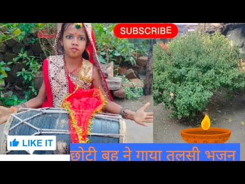 👉🙏😍 छोटी बहु ने गाया तुलसी भजन...#chhoti Bahu#balika vadhu#saas Bahu ki nok jhok#bhajan#video#viral#