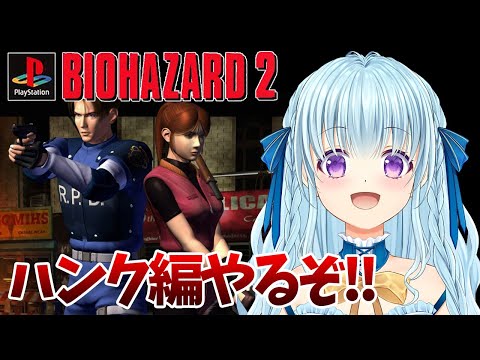 【PS版バイオ2】ハンク編‼裏編Sランクで出るアナザーストーリーやる‼ BIO HAZARD/ResidentEvil【vtuber/涼華フワリ】#バイオハザード