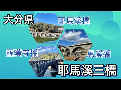 【大分】石造アーチ「耶馬溪三橋」