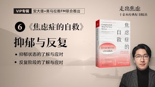 【会员】第6期：抑郁与反复 | 《焦虑症的自救》（5/6）