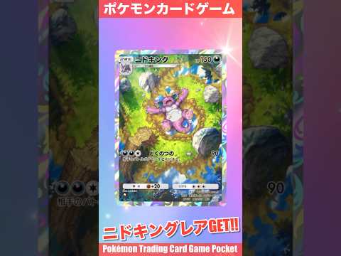 『Pokémon Trading Card Game Pocket（ポケポケ）』拡張パック開封動画　#ポケポケ　#ポケポケ開封チャレンジ　#ポケモンカード　#ニドキング　#レアカード　#pokemon