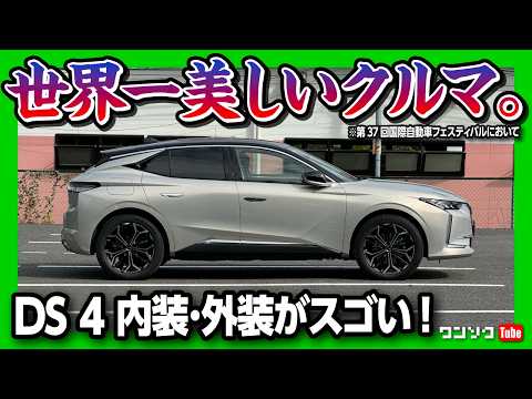 【世界一美しい車】小さな高級車「DS 4」試乗したら欲しくなった! 内装･外装が常識を超えてる! 静粛性が相当ヤバい! 惜しいのはアレだけ | DS 4 REVOLI E-TENSE PHEV