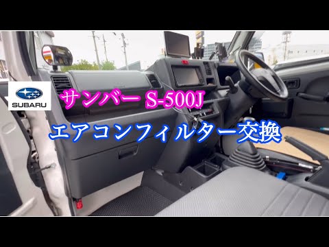 スバル サンバー《S-500J》エアコンフィルター交換［iPhone］