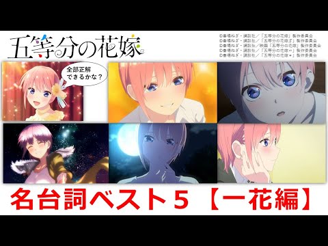 『五等分の花嫁』名台詞ベスト５【一花編】　※ネタバレ注意