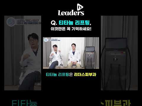 Q. 티타늄 리프팅 이것만은 꼭 기억하세요! I 티타늄리프팅은 청담리더스피부과