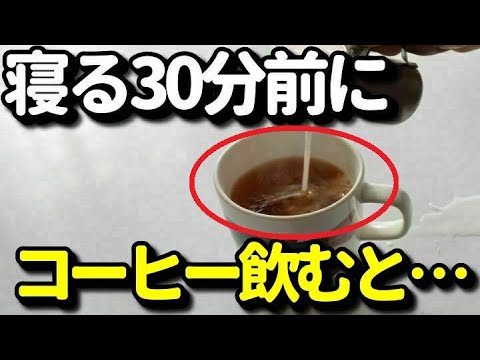 コーヒーを寝る30分前に飲むと快眠できて朝の目覚めが良くなる？夜の正しい飲み方・注意点とは？知ってよかった健康雑学