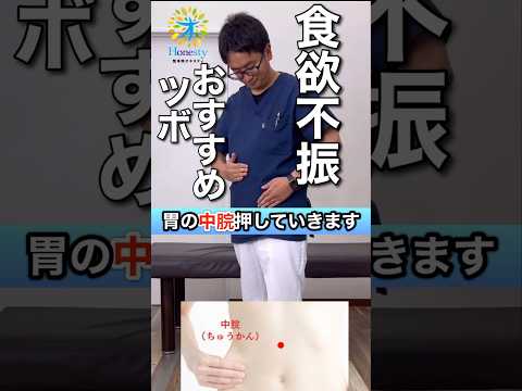 食欲不振解消！夏バテを解消するために胃の活動を活発化させましょう！ #shorts