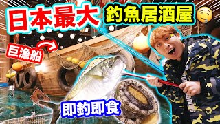 【即釣即吃😋】自稱大阪最大🎣釣魚居酒屋！全場生猛海鮮親手釣👍任選活鮑魚、大蜆、螺😍即場烹調多種吃法😋｜波子大阪遊BOsaka（中文字幕）