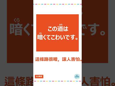 「暗い」#十秒鐘學日文 #日語 #n3 #n4  #n5 #日文 #日本 #日語學習