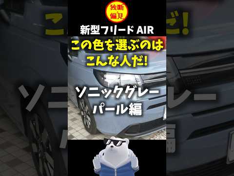 【独断と偏見】新型フリード この色を選ぶのはこんな人だ！ 3.ソニックグレーパール編