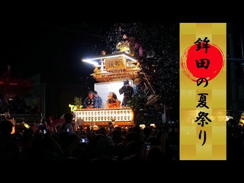 鉾田の夏祭り（2019年）櫻本町・本町・横町・七軒町