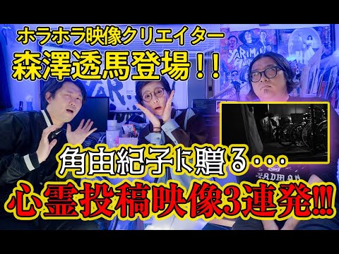 【心霊動画3連発】森澤透馬の緊急持ち込み企画！【元本当にあった呪いのビデオスタッフ】