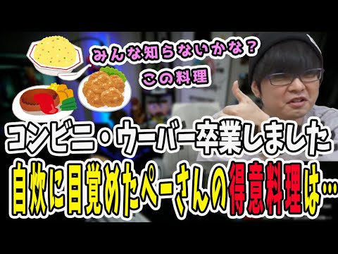 ぺーさんがコンビニを卒業し自炊に目覚めた！今ハマっている得意料理は〇〇【三人称/ドンピシャ/ぺちゃんこ/鉄塔/三人称雑談/切り抜き】