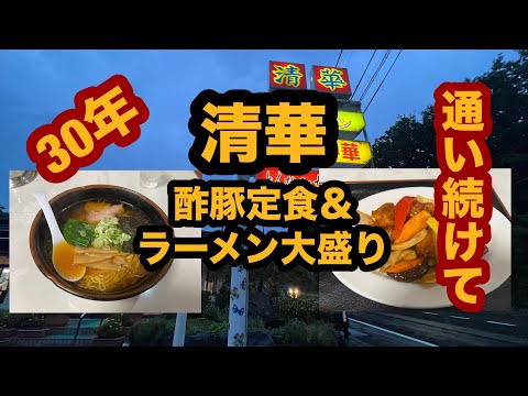 【栃木グルメ】中華料理 清華（那須塩原市）人気店で酢豚定食＆正油ラーメン大盛りを食べてみた