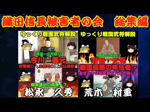 【作業・睡眠用】織田信長被害者の会総集編