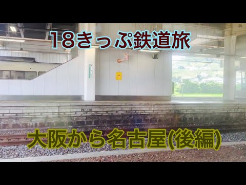 【18きっぷ鉄道旅】快速なのに途中運転停車がある。(後編):関西本線経由