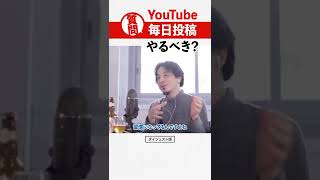 【ひろゆき】YouTube動画は毎日投稿した方が良い？ひろゆきが初心者に再生数と登録者の伸ばし方をアドバイス｜切り抜き