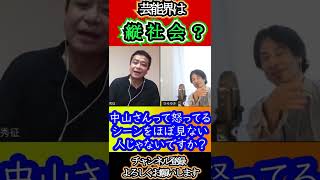 【ひろゆき×中山秀征】礼儀・行儀・芸能界は厳しい？#shorts【質問ゼミナール 切り抜き 】