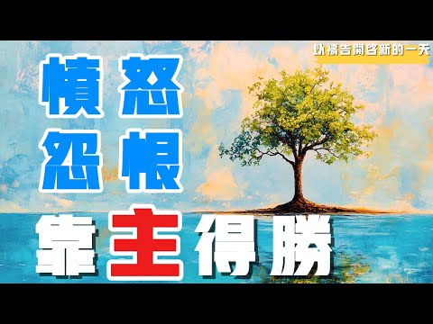 【以祷告开启新的一天】愤怒与怨恨 让神释放 #禱告 #平安 #喜乐 #等候神