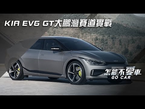 KIA EV6 GT大鵬灣賽道實戰｜怎能不愛車