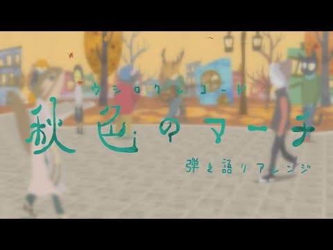 オリジナルMV『秋色のマーチ/弾き語りアレンジ』