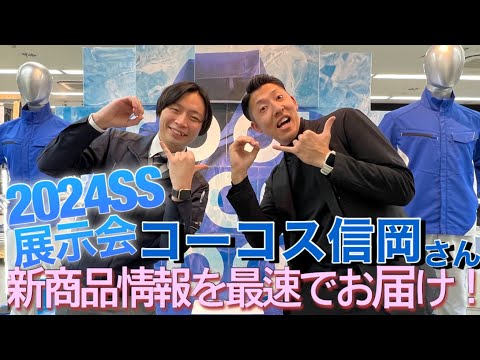 【OTが行く！2024SS展示会巡りの旅】コーコスさんの新商品をご紹介！！！ファン付きウェアコンプリートセット！