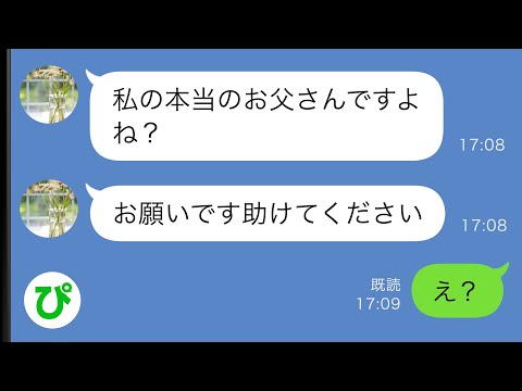 【LINE】知らない女の子から突然のLINE「私の本当のお父さんですよね？助けてください」→彼女の正体を知った俺は…【スカッと修羅場】