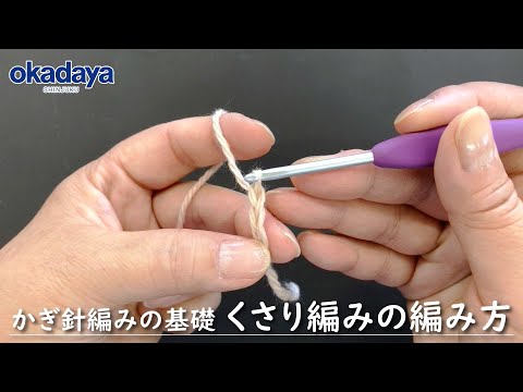 【編み物】かぎ針編の基礎・くさり編みの編み方