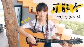 吳心緹 - 可能否（cover）