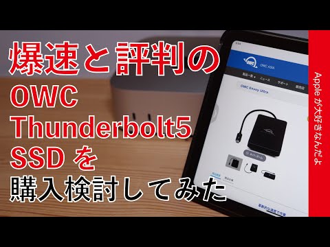 【Macに新選択肢】爆速と評判のSSD：OWC 「Envoy Ultra」 Thunderbolt5・購入を検討中！カスタマイズの6割価格