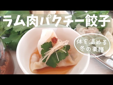 ラム肉＆パクチー餃子を食べて体を温めよう 冬の薬膳 レシピ ラムパク 冷え症 #052