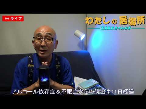 『わたしの居場所』アルコール依存症&不眠症からの脱出❢11日経過