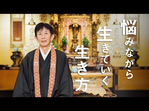 お坊さんのひとくち法話「悩みながら生きていく生き方」