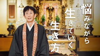 お坊さんのひとくち法話「悩みながら生きていく生き方」