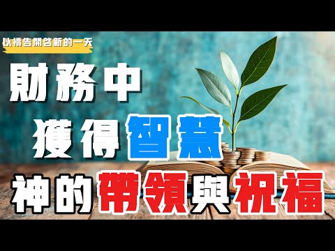 【以禱告開啟新的壹天】财务中获得智慧 神的带领与祝福 #禱告 #得胜 #等候神 #力量 #盼望 #财富 #智慧