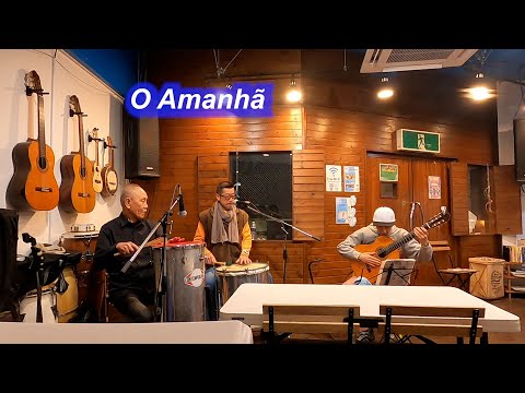 サンバの名曲！　O Amanhã／Live@ Pátio Azul e Branco（青と白の中庭）