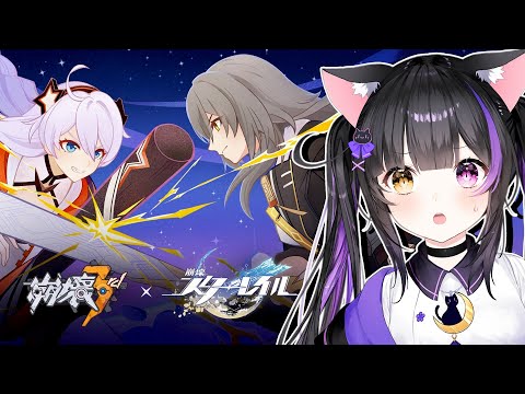 〖#崩壊3rd x #崩壊スターレイル〗え？？？？？？？〖#黒月夜桜/#VTuber〗