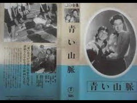 青い山脈 新子の巻 　　　今井正監督　　　原節子　池部良　伊豆肇　木暮実千代  1949年制作