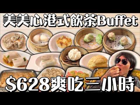 美美心港式飲茶 $628爽吃三小時 #台中吃到飽 #吃到飽 #Buffet #TaiwanBuffet #港式飲茶  #美美心