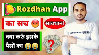 Don't Use Rozdhan App | Rozdhan App Money Withdraw Big Problem | Rozdhan App Is Bad App |