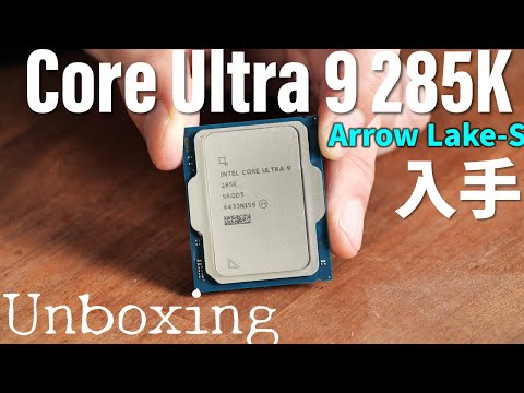 Intel大逆転となるか？新世代最上位CPU「Core Ultra 9 285K」（Arrow Lake）が到着！【UnBoxing】MSI MEG Z890 ACEと共にチェック