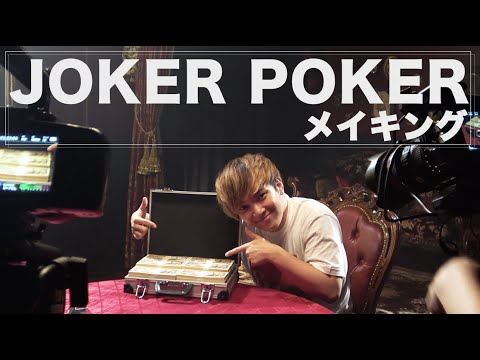 【メイキング】ヨコサワの謎ドラマの裏側全部見せます【JOKER POKER】