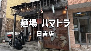 【日吉】麺場ハマトラ 塩鶏そば