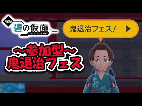 【参加型】鬼退治フェスをみんなでやりたいです。【ポケモンSV】