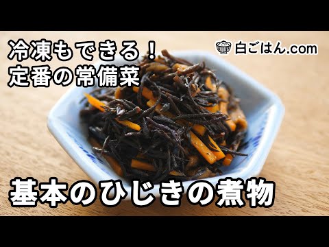 冷凍も可！基本のひじきの煮物／お弁当のおかずにも！